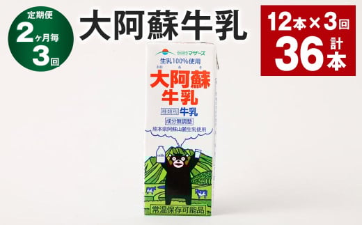 【2ヶ月毎3回定期便】大阿蘇牛乳 200ml 計36本(12本×3回)牛乳 乳飲料 生乳100%熊本県高森町21000卵・乳製品牛乳・乳飲料