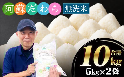 <令和7年産>【無洗米】阿蘇だわら 熊本県 高森町 オリジナル米 計10kg(5kg×2袋)熊本県高森町24000米・パン無洗米