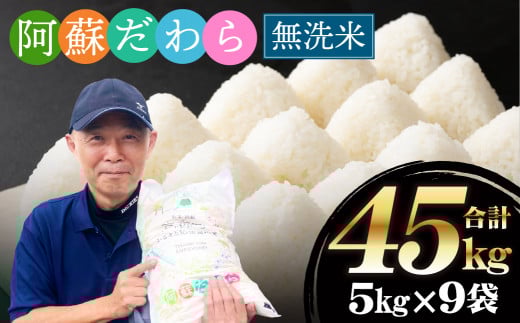 <令和7年産>【無洗米】阿蘇だわら 熊本県 高森町 オリジナル米 計45kg(5kg×9袋)熊本県高森町105000米・パン無洗米