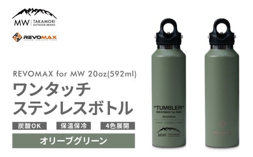 【MW-TAKAMORI OUTDOOR BRAND-】×【REVOMAX】レボマックス 20oz (592ml) ロゴブラック ワンタッチ ステンレス ボトル 水筒 タンブラー マグボトル 真空断熱 保温 保冷 炭酸OK キャンプ アウトドア オフ