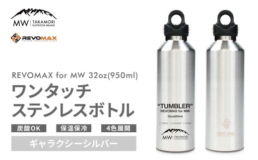 【MW-TAKAMORI OUTDOOR BRAND-】×【REVOMAX】レボマックス 32oz (950ml) ロゴブラック ワンタッチ ステンレス ボトル 水筒 タンブラー マグボトル 真空断熱 保温 保冷 炭酸OK キャンプ アウトドア オフ