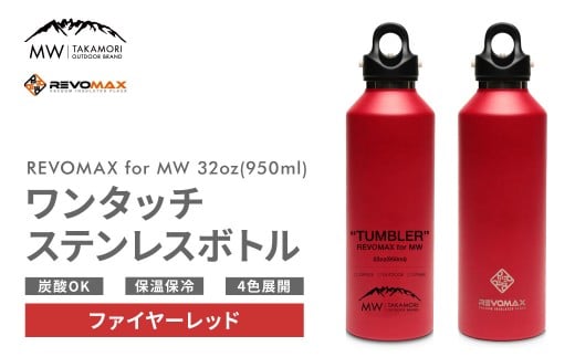 yMW-TAKAMORI OUTDOOR BRAND-z×yREVOMAXz{}bNX 32oz i950mlj SubN ^b` XeX {g  ^u[ }O{g ^fM ۉ ۗ Y_OK Lv AEghA It