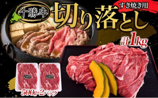 北海道十勝牛 すき焼き用切り落とし 500g×2 計1kg 【 国産牛 十勝牛 国産 すき焼き すきやき 切り落とし 小分け 牛肉 ビーフ しゃぶしゃぶ 鍋 贅沢 ご褒美 赤身 冷凍 たっぷり  贈答品 プレゼン
