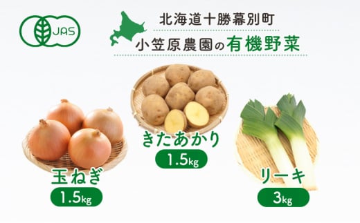 小笠原農園の有機野菜3種詰合せ(きたあかり1.5kg・玉ねぎ1.5kg・リーキ3kg)【北海道十勝幕別】《2025年秋出荷先行予約》【 野菜 芋 じゃがいも きたあかり 玉ねぎ たまねぎ ねぎ ネギ リーキ