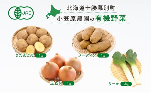 小笠原農園の有機野菜4種詰合せ(きたあかり1kg・メークイン1kg・玉ねぎ1kg・リーキ3kg)【北海道十勝幕別】《2025年秋出荷先行予約》【 野菜 芋 じゃがいも きたあかり メークイン 玉ねぎ た