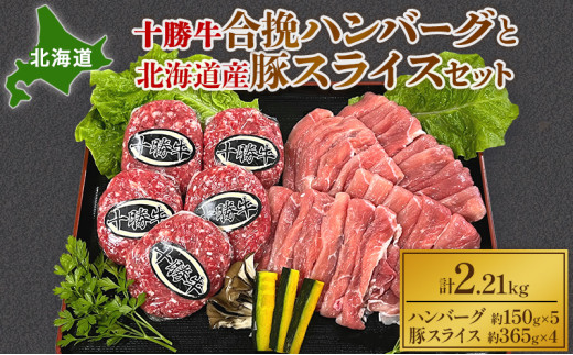 北海道 十勝牛合挽ハンバーグ150g×5個と北海道産豚スライス365g×4パック【 セット 国産牛 牛肉 豚 ブタ 豚肉 国産豚 ハンバーグ 惣菜 小分け 冷凍 国産 北海道 十勝 幕別 ふるさと納税  】 [5