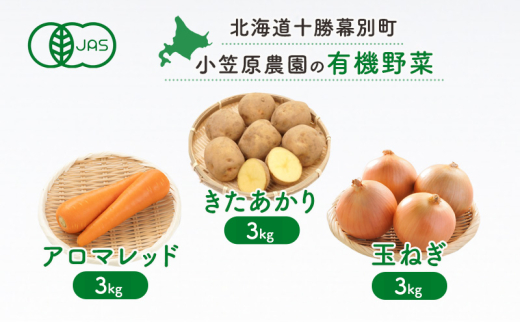 小笠原農園の有機野菜3種詰合せ(きたあかり3kg・アロマレッド3kg・玉ねぎ3kg)【北海道十勝幕別】《2025年秋出荷先行予約》【 野菜 芋 じゃがいも きたあかり にんじん 人参 アロマレッド