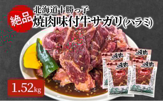 絶品!「十勝っ子焼肉 味付牛サガリ(ハラミ)」1.52kg【 牛肉 牛 焼肉 BBQ バーベキュー 味付き 味付き肉 タレ 手切り アウトドア キャンプ お取り寄せ 冷凍 小分け 保存 北海道 十勝 幕別 ふる