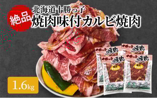 絶品!「北海道 十勝牛カルビ焼肉」1.6kg【 牛肉 牛 焼肉 BBQ バーベキュー 味付き 味付き肉 タレ 手切り アウトドア キャンプ お取り寄せ 冷凍 小分け 保存 北海道 十勝 幕別 ふるさと納税  】