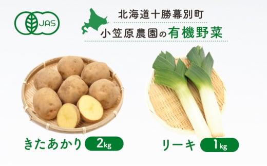小笠原農園の有機野菜2種詰合せ(きたあかり2kg・リーキ1kg)【北海道十勝幕別】《2025年秋出荷先行予約》【 野菜 芋 じゃがいも きたあかり ねぎ ネギ リーキ セット 北海道 幕別町 】 [5749-14