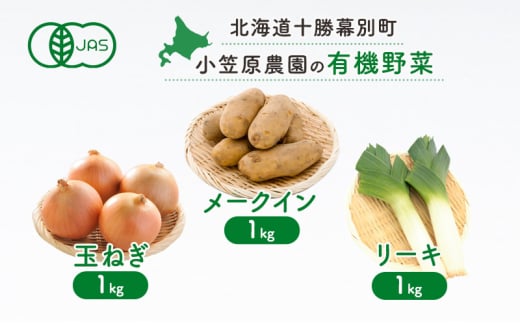 小笠原農園の有機野菜3種詰合せ(メークイン1kg・玉ねぎ1kg・リーキ1kg)【北海道十勝幕別】《2025年秋出荷先行予約》【 野菜 芋 じゃがいも メークイン 玉ねぎ たまねぎ ねぎ ネギ リーキ セッ