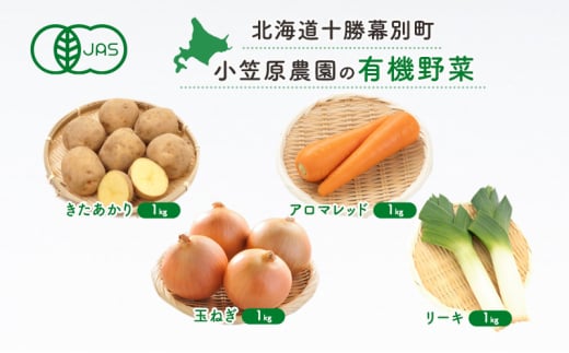 小笠原農園の有機野菜4種詰合せ(きたあかり1kg・にんじん1kg・玉ねぎ1kg・リーキ1kg)【北海道十勝幕別】《2025年秋出荷先行予約》【 野菜 芋 じゃがいも きたあかり アロマレッド 人参 たまね