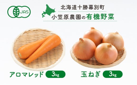 小笠原農園の有機野菜2種詰合せ(アロマレッド3kg・玉ねぎ3kg)【北海道十勝幕別】《2025年秋出荷先行予約》【 野菜 にんじん 人参 アロマレッド 玉ねぎ たまねぎ セット 北海道 幕別町 】 [57