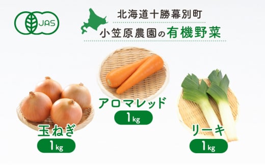 小笠原農園の有機野菜3種詰合せ(にんじん1kg・玉ねぎ1kg・リーキ1kg)【北海道十勝幕別】《2025年秋出荷先行予約》【 野菜 根菜 にんじん 人参 アロマレッド 玉ねぎ たまねぎ ねぎ ネギ リーキ