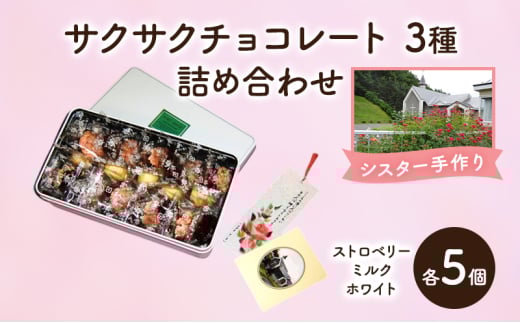 十勝カルメル会シスターが真心こめて作った サクサク チョコレート 3種 詰め合わせ(ストロベリー・ミルク・ホワイトチョコ 各5個)【 ギフト プチギフト お菓子 お礼 お返し 北海道 十