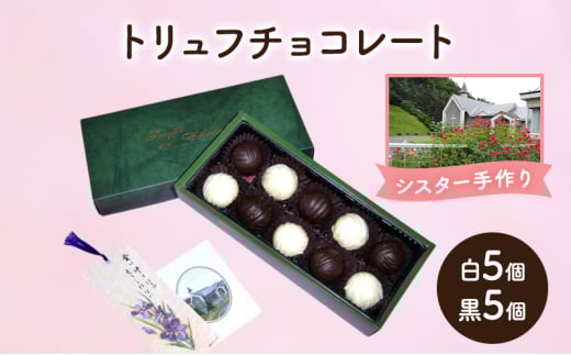 十勝カルメル会シスターが真心こめて作った トリュフチョコレート(白5個・黒5個)【 ギフト プチギフト お菓子 お礼 お返し 北海道 十勝 幕別 カルメル キリスト チョコ チョコレート ト