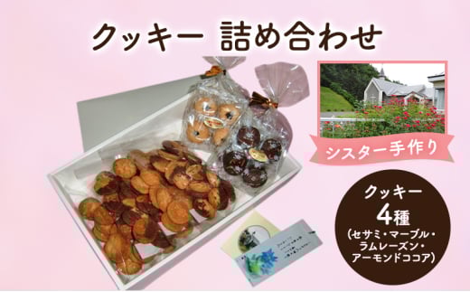 十勝カルメル会シスターが真心こめて作った クッキー 詰め合わせ 4種 (セサミ・マーブル・ラムレーズン・アーモンドココア) 【 ギフト プチギフト お菓子 お礼 お返し 北海道 十勝 幕別