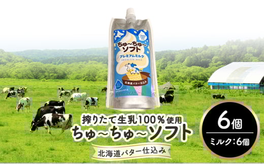 【十勝産生乳100%】 飲むソフトクリーム 100ml×6個 ちゅ〜ちゅ〜ソフト(プレミアムミルク)【 バター 仕込み ジェラート アイス ミルク アイスクリーム ソフトクリーム デザート スイーツ