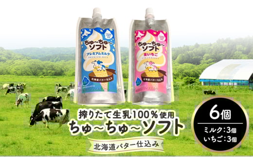 【十勝産生乳100%】 飲むソフトクリーム 100ml×6個 ちゅ〜ちゅ〜ソフト(ミルク3/いちご3)【 バター 仕込み ジェラート アイス ミルク いちご アイスクリーム ソフトクリーム デザート スイ