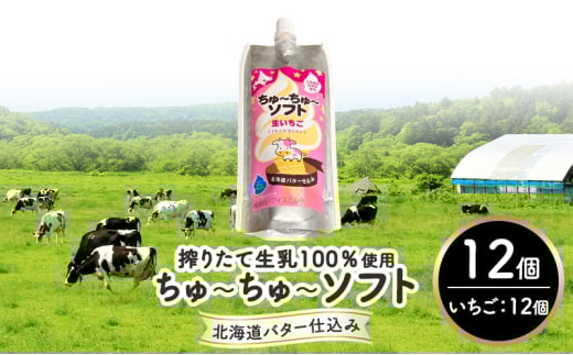 【十勝産生乳100%】 飲むソフトクリーム 100ml×12個 ちゅ〜ちゅ〜ソフト(生いちご)【 バター 仕込み ジェラート アイス ミルク いちご アイスクリーム ソフトクリーム デザート スイーツ
