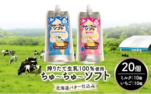 【十勝産生乳100%】 飲むソフトクリーム 100ml×20個 ちゅ〜ちゅ〜ソフト(ミルク10/いちご10)【 バター 仕込み ジェラート アイス ミルク いちご アイスクリーム ソフトクリーム デザート ス