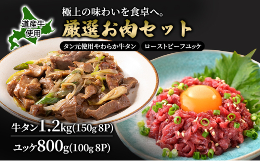 道産牛 牛タン 1.2kg(150g×8P) +ユッケ800g (100g×8P)【 牛肉 タン 牛タン タン元 厚切り 短冊切り スライス ユッケ たれ付き コチュジャン ユッケジャン 生食 小分け 焼肉 鉄板焼き バーベキ