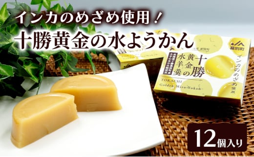 十勝の恵み インカのめざめ使用「黄金色の水ようかん」 12個入り【 ようかん 羊羹 水ようかん 白あん インカのめざめ いんげん豆 和 和菓子 スイーツ お菓子 プレゼント 贈り物 北海道 十勝