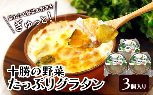 彩り野菜がゴロゴロ「十勝の野菜たっぷりグラタン」 200g×3個入り(冷凍)【 グラタン 惣菜 おかず 野菜 じゃがいも にんじん かぼちゃ ブロッコリー 冷凍 簡単調理 北海道 十勝 幕別 】 [