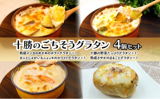十勝のごちそうグラタン 4個セット(インカ・野菜・カニとじゃがいも・熟成さやか 各1個)【 グラタン 惣菜 おかず 野菜 じゃがいも いも 芋 カニ かに 蟹 冷凍 簡単調理 北海道 十勝 幕別
