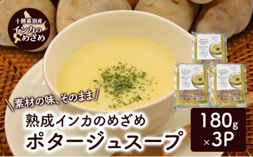 飲むスイーツ!とろ甘「熟成インカのめざめ ポタージュスープ」 180g×3個入り(冷凍)【 じゃがいも スープ ポタージュ インカのめざめ 野菜 いも イモ 芋 冷凍 簡単調理 惣菜 北海道 十勝