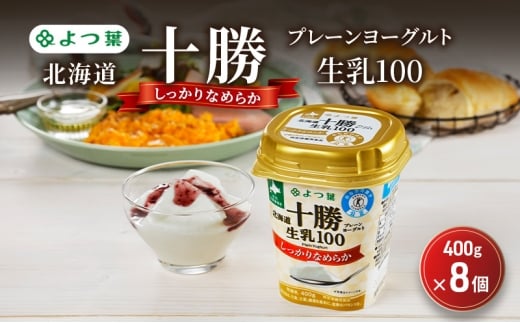 よつ葉 「北海道十勝プレーンヨーグルト 生乳100 しっかりなめらか」400g×8【 よつ葉 北海道十勝プレーンヨーグルト 生乳100% タンパク質 菌 効果 腸活 レシピ 食べ方 アレンジ 水切り はち