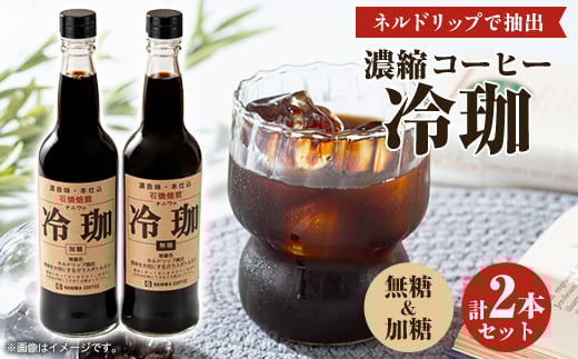 冷珈(無糖&加糖)2本セット【1320953】大阪府岬町9000お茶・飲料コーヒー・紅茶