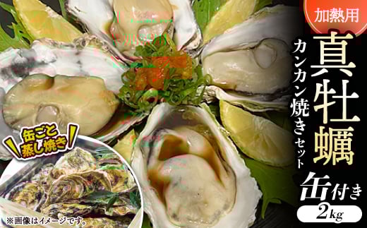 <缶付き2kg:約80〜50g/個>加熱用真牡蠣 カンカン焼きセット 専用ナイフ付き 【1570980】大阪府岬町23000魚介・海産物貝類