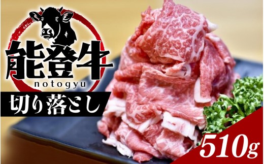 能登のブランド牛をご自宅で! 能登牛切り落とし 510g | 冷凍便 肉 牛肉 奥能登 能登半島 国産 切落し ブランド牛 和牛 黒毛和種 黒毛和牛 石川県穴水町12000肉牛肉