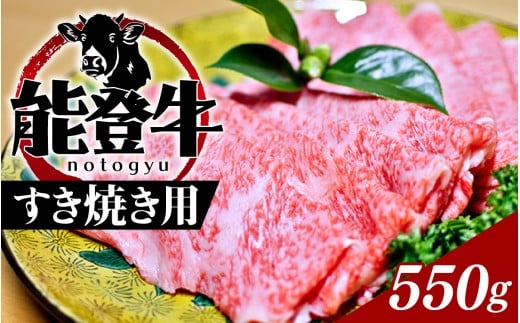 能登のブランド牛をご自宅で! 能登牛(すき焼き用)550g| 冷凍便 肉 牛肉 奥能登 能登半島 国産 すき焼 すきやき ブランド牛 和牛 黒毛和種 黒毛和牛 石川県穴水町30000肉牛肉
