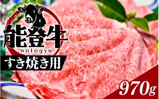 能登のブランド牛をご自宅で! 能登牛(すき焼き用)970g| 冷凍便 肉 牛肉 奥能登 能登半島 国産 すき焼 すきやき ブランド牛 和牛 黒毛和種 黒毛和牛 石川県穴水町50000肉牛肉