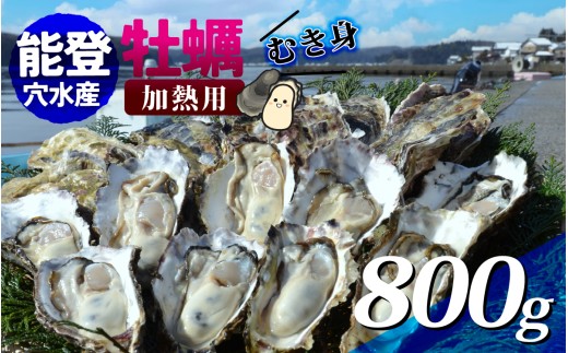 【先行予約】面倒な殻剥きなし!すぐに調理できます 能登穴水の牡蠣(ムキ身)  800g【2026年2月以降順次発送】 | 奥能登 能登半島 冷蔵 真牡蠣 肉厚 むき身 海鮮 魚介類 海産物  貝 オイスター