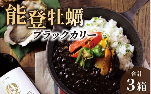 能登の食材をふんだんに使用! 能登牡蠣ブラックカリー|カレー カリー 能登 のと 牡蠣 かき カキ 能登ワイン レトルト れとると いか いしる 黒 石川県石川県穴水町10000鍋セット・総菜・