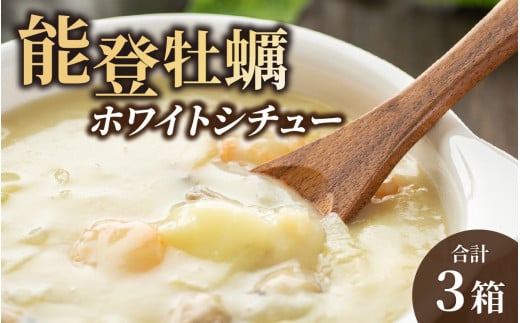 【先行予約】能登牡蠣と能登ワイン使用!  能登牡蠣ホワイトシチュー【2025年12月上旬以降順次発送】|シチュー しちゅー 能登 のと 牡蠣 かき カキ 能登ワイン レトルト れとると  白 石川