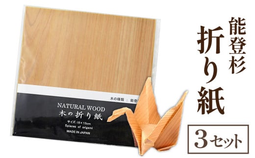 能登杉 折り紙(5枚入り)×3セット|能登 のと 奥能登 木 杉 すぎ スギ おりがみ オリガミ 折紙 鶴 兜 飛行機 特殊加工 石川 石川県石川県穴水町11000衣類・装飾品・工芸品その他 装飾品・工芸