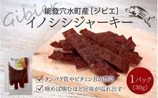 今話題のジビエ! 穴水町産イノシシジャーキー石川県穴水町5000肉ジビエ