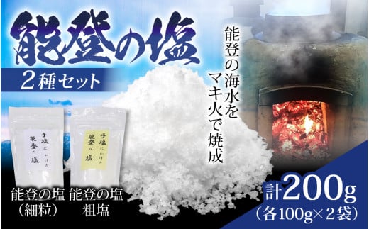 穴水湾の恵みたっぷり! 能登の塩|しお 汐 塩 シオ お塩 食塩 能登 のと 海水 海 自然  里山 天然 恵 恵み 手間ひま 石川県石川県穴水町5000調味料・油塩・胡椒・砂糖