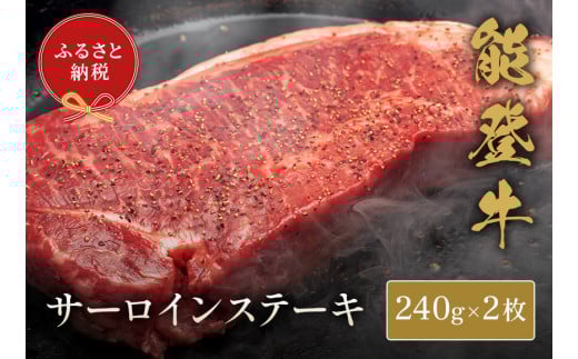 【和牛セレブ】能登牛 サーロインステーキ 240g×2枚石川県穴水町52000肉牛肉