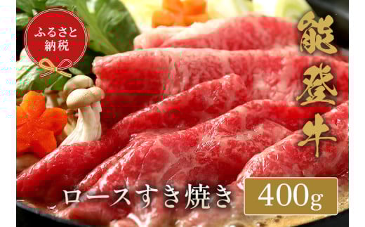 【和牛セレブ】能登牛 牛ロース すき焼き・しゃぶしゃぶ 400g石川県穴水町44000肉牛肉