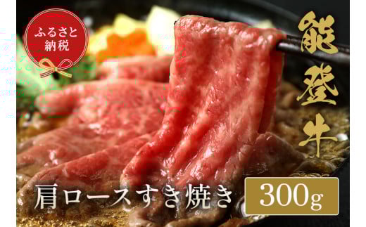 【和牛セレブ】能登牛 牛肩ロース すき焼き・しゃぶしゃぶ 300g石川県穴水町24000肉牛肉