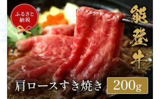 【和牛セレブ】能登牛 牛肩ロース すき焼き・しゃぶしゃぶ 200g石川県穴水町16000肉牛肉