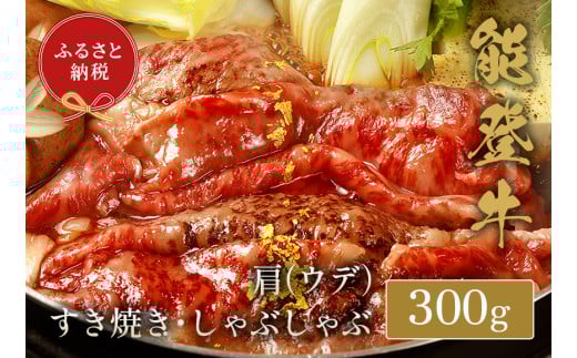 【和牛セレブ】能登牛 牛肩(うで)ロース すき焼き・しゃぶしゃぶ 300g石川県穴水町20000肉牛肉
