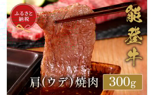 【和牛セレブ】能登牛 牛肩(うで) 焼肉 300g石川県穴水町20000肉牛肉
