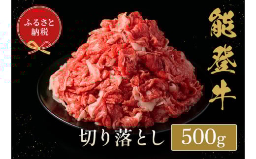 【和牛セレブ】能登牛 切り落とし 500g(200g+300g)石川県穴水町18000肉牛肉