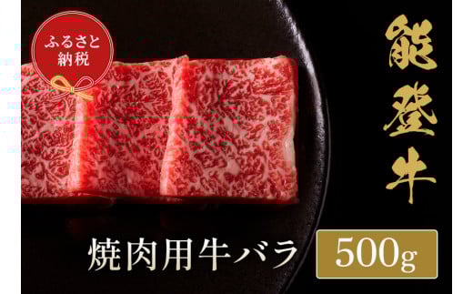 【和牛セレブ】能登牛 牛バラ 焼肉 500g(200g+300g)石川県穴水町33000肉牛肉